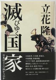 滅びゆく国家 : 日本はどこへ向かうのか