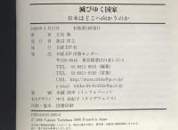 滅びゆく国家 : 日本はどこへ向かうのか