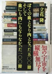 ぼくの血となり肉となった五〇〇冊そして血にも肉にもならなかった一〇〇冊