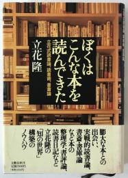 ぼくはこんな本を読んできた : 立花式読書論,読書術,書斎論