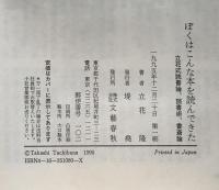 ぼくはこんな本を読んできた : 立花式読書論,読書術,書斎論