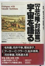 宇宙を語る : 立花隆・対話篇