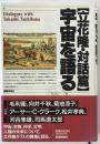 宇宙を語る : 立花隆・対話篇 第1版第1刷