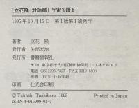 宇宙を語る : 立花隆・対話篇