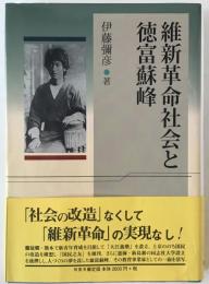 維新革命社会と徳富蘇峰