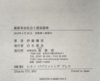 維新革命社会と徳富蘇峰