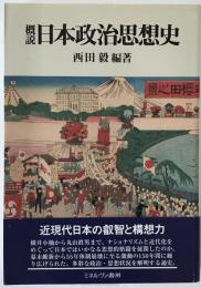 概説日本政治思想史