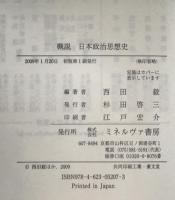 概説日本政治思想史