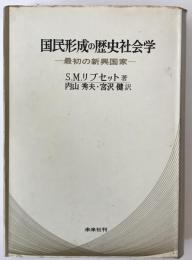国民形成の歴史社会学