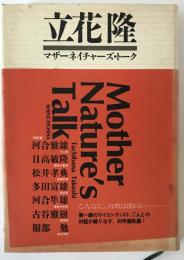 マザーネイチャーズ・トーク