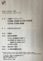 マザーネイチャーズ・トーク