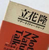 マザーネイチャーズ・トーク