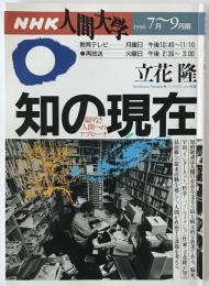 知の現在 : 限りなき人間へのアプローチ