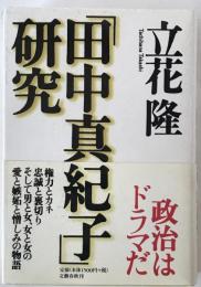 「田中真紀子」研究