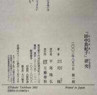 「田中真紀子」研究