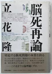脳死再論