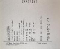 がん生と死の謎に挑む