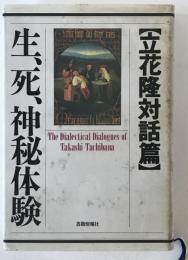 生、死、神秘体験 : 立花隆対話篇