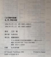 生、死、神秘体験 : 立花隆対話篇