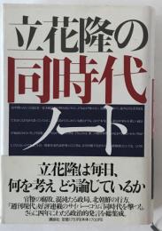 立花隆の同時代ノート