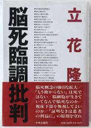 脳死臨調批判