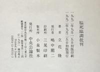 脳死臨調批判
