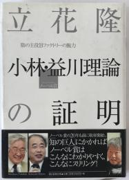 小林・益川理論の証明 : 陰の主役Bファクトリーの腕力 : ノーベル賞