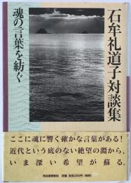 石牟礼道子対談集 : 魂の言葉を紡ぐ