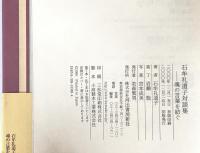 石牟礼道子対談集 : 魂の言葉を紡ぐ