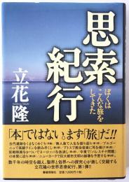 思索紀行 : ぼくはこんな旅をしてきた