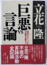 巨悪vs言論 : 田中ロッキードから自民党分裂まで 第1刷
