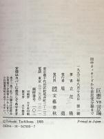 巨悪vs言論 : 田中ロッキードから自民党分裂まで