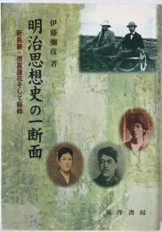 明治思想史の一断面 : 新島襄・徳富蘆花そして蘇峰