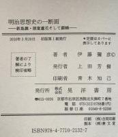 明治思想史の一断面 : 新島襄・徳富蘆花そして蘇峰