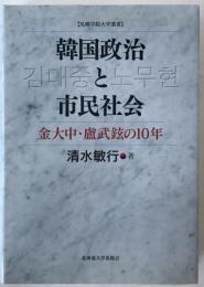 韓国政治と市民社会 : 金大中・盧武鉉の10年
