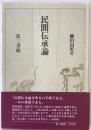 民間伝承論 新版.　第1刷