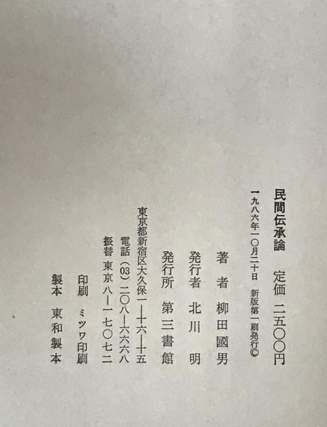 民間伝承論　柳田國男　函　初版　書き込み無し　共立社 民間伝承論(柳田国男 著) / 古本、中古本、古書籍の通販は「日本