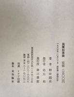 民間伝承論　柳田國男　函　初版　書き込み無し　共立社 民間伝承論 柳田國男 函 初版 書き込み無し 共立社