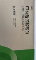 日本政治思想史 : 「自由」の観念を軸にして