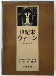 世紀末ウィーン : 政治と文化