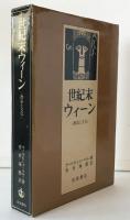 世紀末ウィーン : 政治と文化