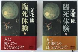 臨死体験　上下　2冊揃え