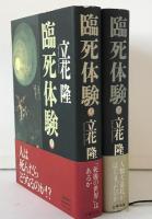 臨死体験　上下　2冊揃え