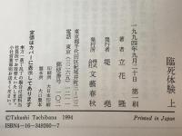 臨死体験　上下　2冊揃え