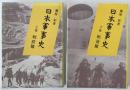 日本軍事史 　上巻 (戦前篇)、下巻 (戦後篇)　2冊揃え 上巻 (戦前篇)、下巻 (戦後篇)