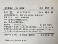 日本軍事史 　上巻 (戦前篇)、下巻 (戦後篇)　2冊揃え