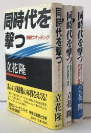 同時代を撃つ : 情報ウオッチング、part 2、part 3　3冊揃え