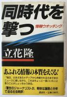 同時代を撃つ : 情報ウオッチング、part 2、part 3　3冊揃え