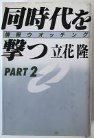 同時代を撃つ : 情報ウオッチング、part 2、part 3　3冊揃え