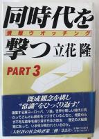 同時代を撃つ : 情報ウオッチング、part 2、part 3　3冊揃え